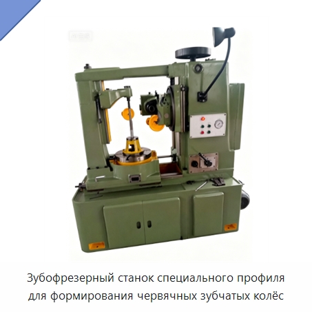 Зубофрезерный станок специального профиля для формирования червячных зубчатых колёс — Строительная техника
