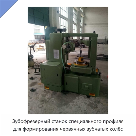 Зубофрезерный станок специального профиля для формирования червячных зубчатых колёс