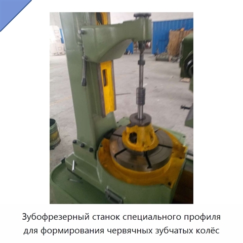 Зубофрезерный станок специального профиля для формирования червячных зубчатых колёс