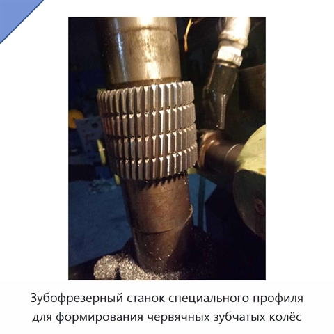 Зубофрезерный станок специального профиля для формирования червячных зубчатых колёс