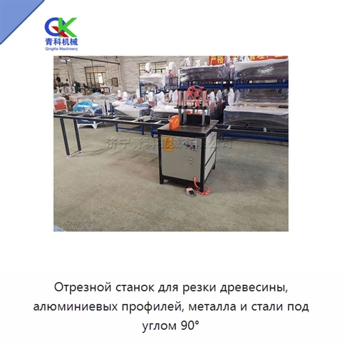 Отрезной станок для резки древесины, алюминиевых профилей, металла и стали под углом 90°
