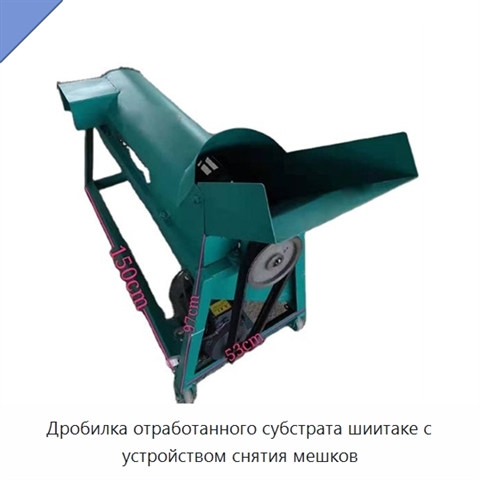 Дробилка отработанного субстрата шиитаке с устройством снятия мешков