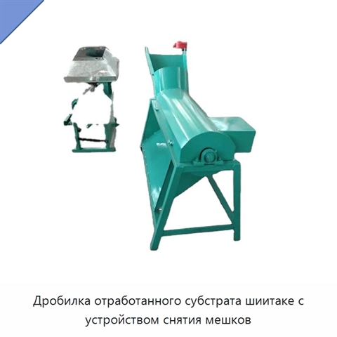 Дробилка отработанного субстрата шиитаке с устройством снятия мешков