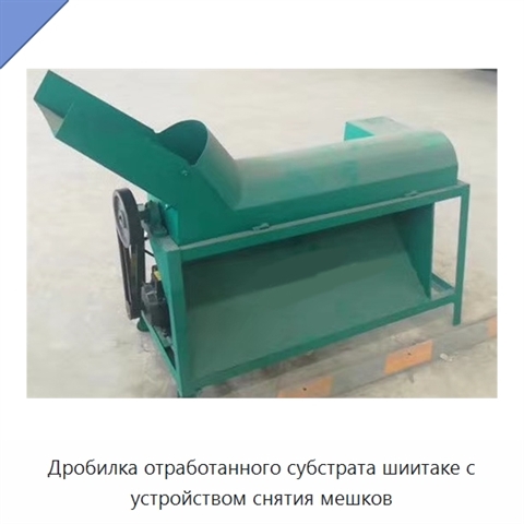 Дробилка отработанного субстрата шиитаке с устройством снятия мешков