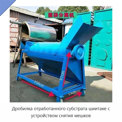 Дробилка отработанного субстрата шиитаке с устройством снятия мешков