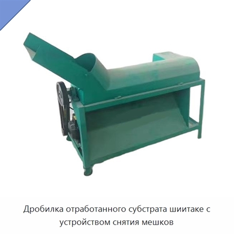 Дробилка отработанного субстрата шиитаке с устройством снятия мешков