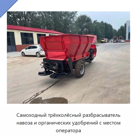 Самоходный трёхколёсный разбрасыватель навоза и органических удобрений с местом оператора
