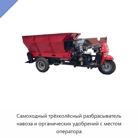 Самоходный трёхколёсный разбрасыватель навоза и органических удобрений с местом оператора
