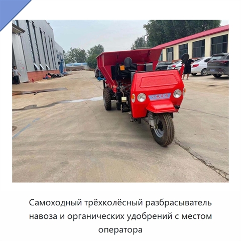 Самоходный трёхколёсный разбрасыватель навоза и органических удобрений с местом оператора