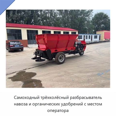 Самоходный трёхколёсный разбрасыватель навоза и органических удобрений с местом оператора