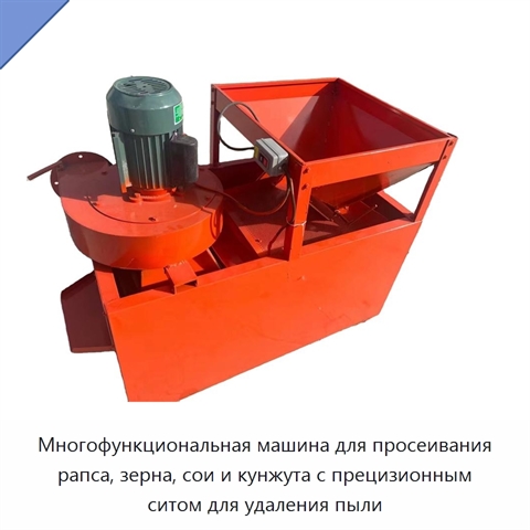 Многофункциональная машина для просеивания рапса, зерна, сои и кунжута с прецизионным ситом для удаления пыли