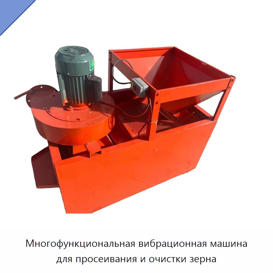 Многофункциональная вибрационная машина для просеивания и очистки зерна — Специальные сельскохозяйственные машины