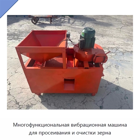Многофункциональная вибрационная машина для просеивания и очистки зерна