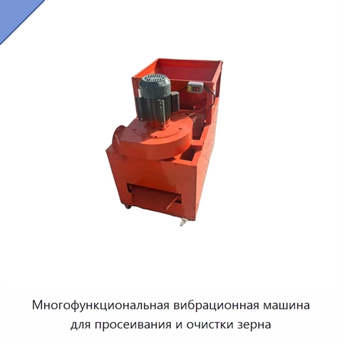 Многофункциональная вибрационная машина для просеивания и очистки зерна