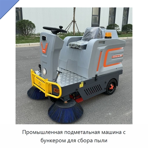 Промышленная подметальная машина с бункером для сбора пыли