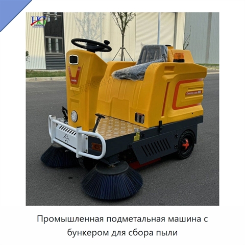 Промышленная подметальная машина с бункером для сбора пыли