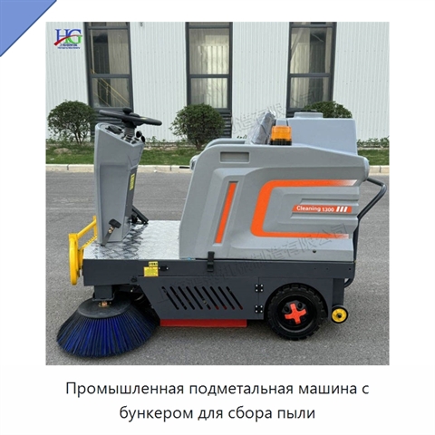 Промышленная подметальная машина с бункером для сбора пыли