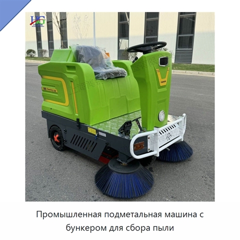 Промышленная подметальная машина с бункером для сбора пыли