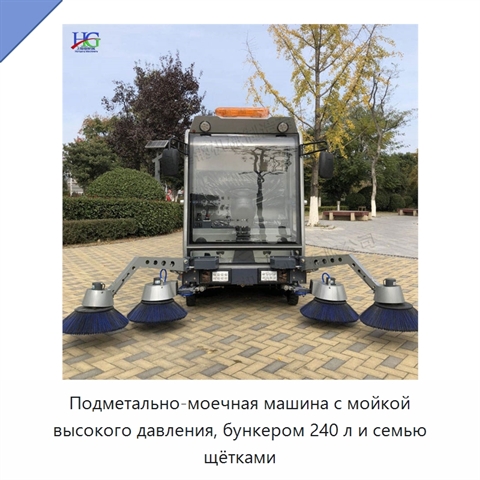 Подметально-моечная машина с мойкой высокого давления, бункером 240 л и семью щётками