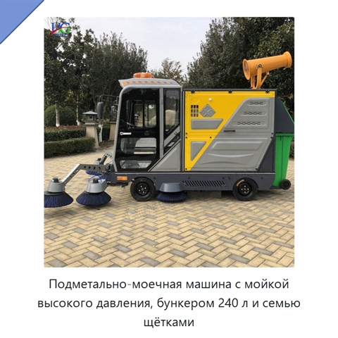 Подметально-моечная машина с мойкой высокого давления, бункером 240 л и семью щётками