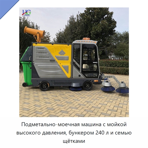 Подметально-моечная машина с мойкой высокого давления, бункером 240 л и семью щётками