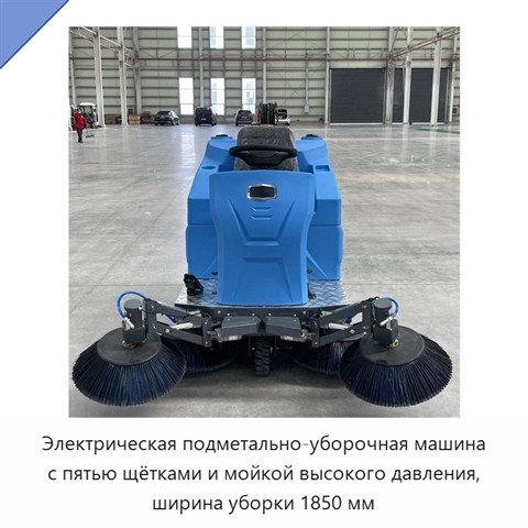 Электрическая подметально-уборочная машина с пятью щётками и мойкой высокого давления, ширина уборки 1850 мм