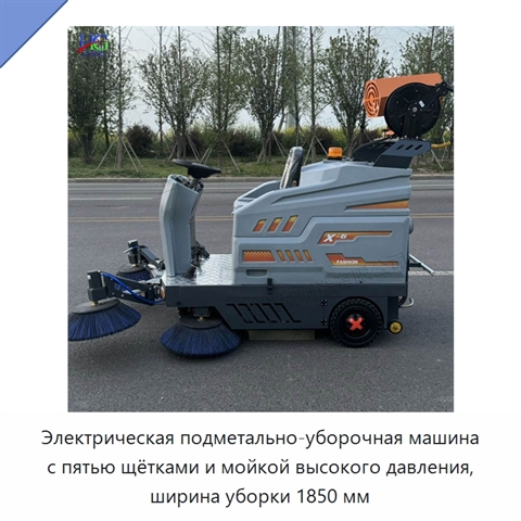 Электрическая подметально-уборочная машина с пятью щётками и мойкой высокого давления, ширина уборки 1850 мм