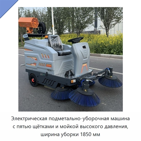 Электрическая подметально-уборочная машина с пятью щётками и мойкой высокого давления, ширина уборки 1850 мм