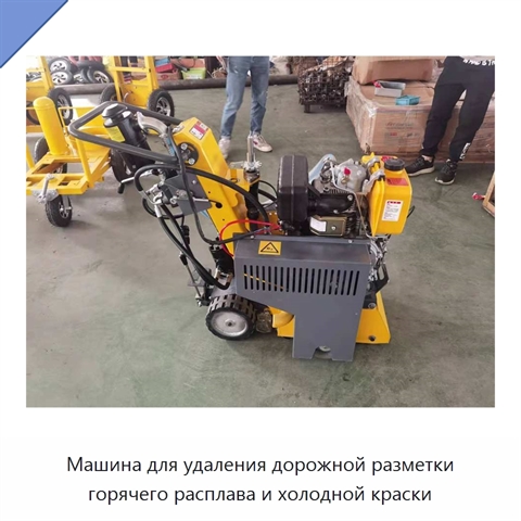 Машина для удаления дорожной разметки горячего расплава и холодной краски