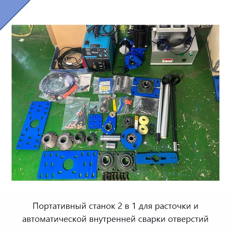 Портативный станок 2 в 1 для расточки и автоматической внутренней сварки отверстий — Расточные станки