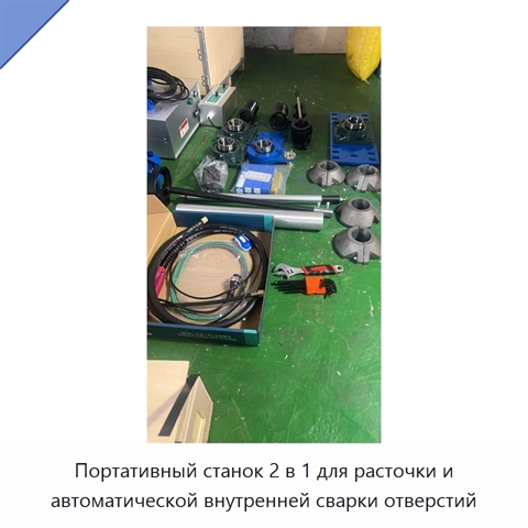 Портативный станок 2 в 1 для расточки и автоматической внутренней сварки отверстий
