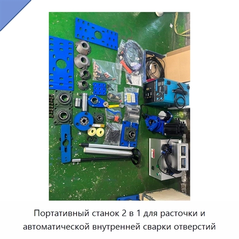 Портативный станок 2 в 1 для расточки и автоматической внутренней сварки отверстий