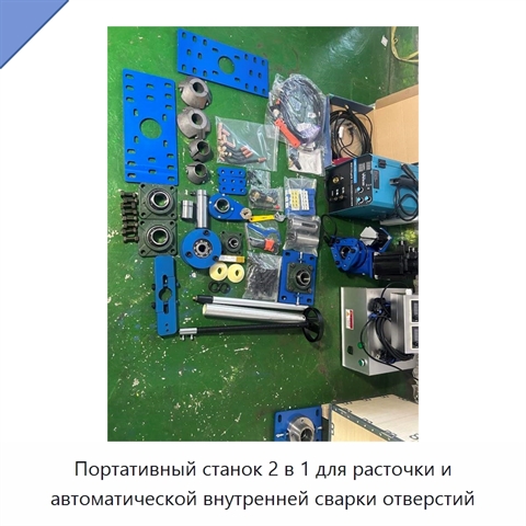 Портативный станок 2 в 1 для расточки и автоматической внутренней сварки отверстий