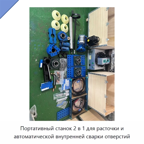 Портативный станок 2 в 1 для расточки и автоматической внутренней сварки отверстий