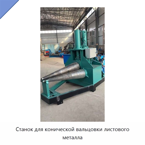 Станок для конической вальцовки листового металла