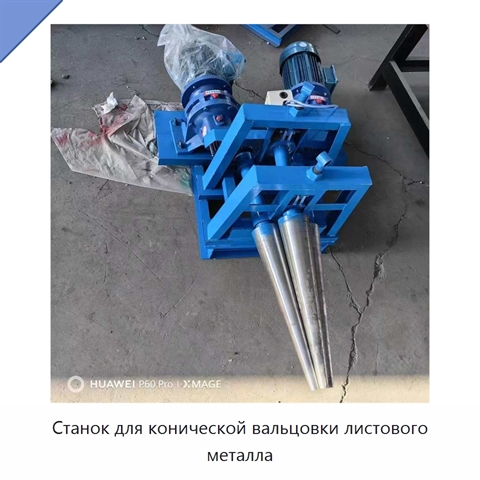 Станок для конической вальцовки листового металла
