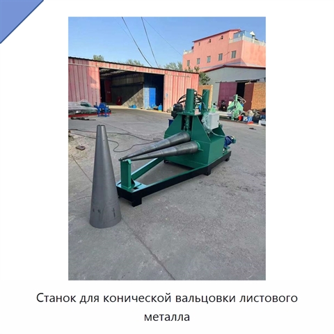 Станок для конической вальцовки листового металла