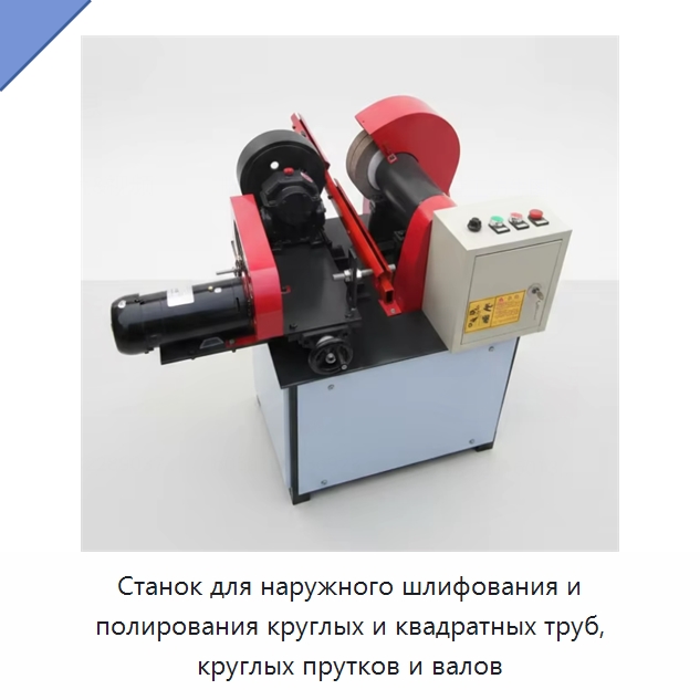 Станок для наружного шлифования и полирования круглых и квадратных труб, круглых прутков и валов — Полировальные станки по металлу