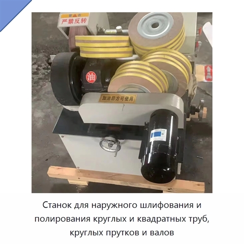 Станок для наружного шлифования и полирования круглых и квадратных труб, круглых прутков и валов