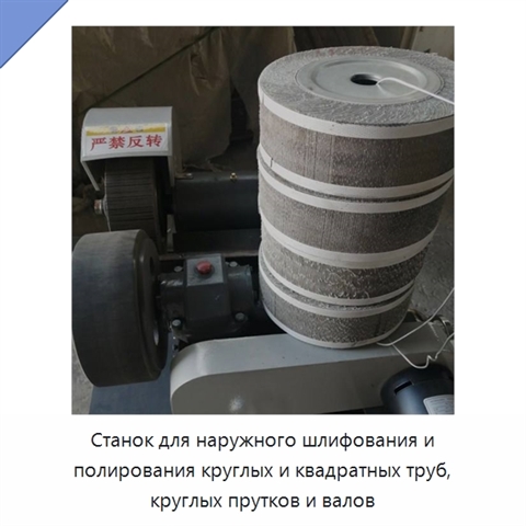 Станок для наружного шлифования и полирования круглых и квадратных труб, круглых прутков и валов