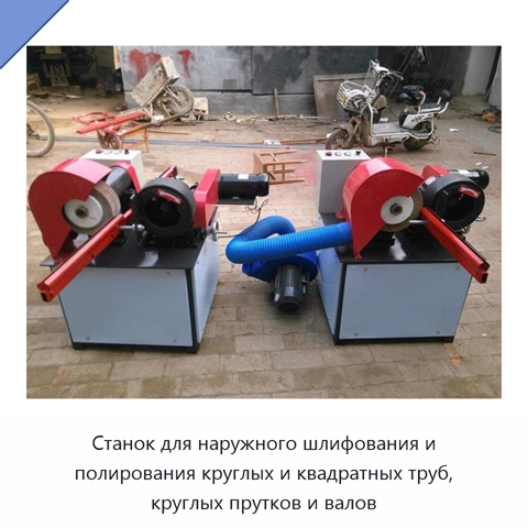 Станок для наружного шлифования и полирования круглых и квадратных труб, круглых прутков и валов