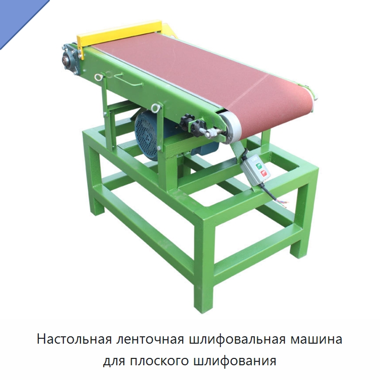 Настольная ленточная шлифовальная машина для плоского шлифования — Деревообрабатывающее оборудование
