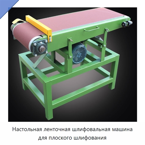 Настольная ленточная шлифовальная машина для плоского шлифования