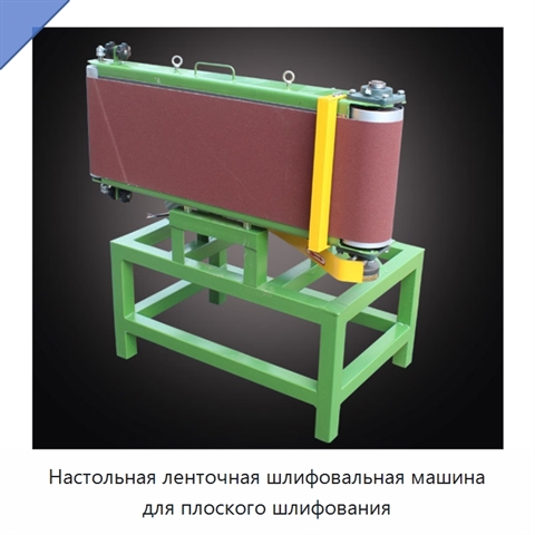Настольная ленточная шлифовальная машина для плоского шлифования