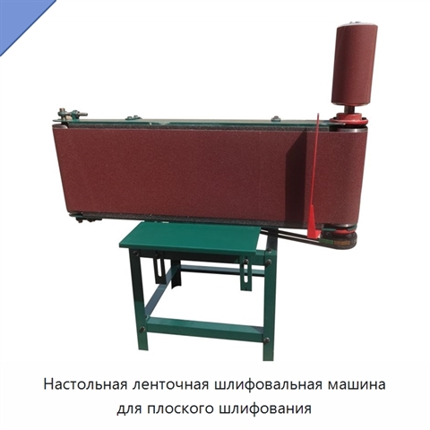 Настольная ленточная шлифовальная машина для плоского шлифования