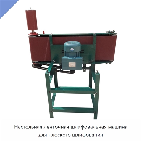 Настольная ленточная шлифовальная машина для плоского шлифования
