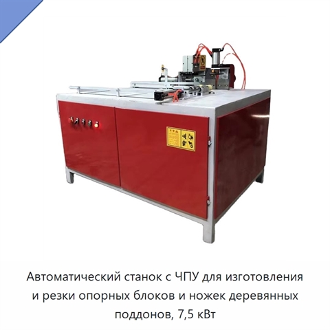 Автоматический станок с ЧПУ для изготовления и резки опорных блоков и ножек деревянных поддонов, 7,5 кВт
