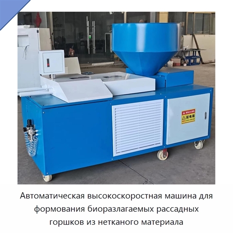 Автоматическая высокоскоростная машина для формования биоразлагаемых рассадных горшков из нетканого материала
