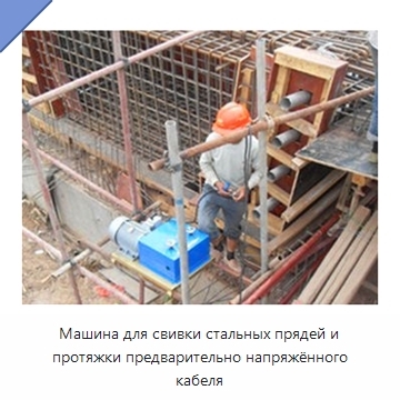 Машина для свивки стальных прядей и протяжки предварительно напряжённого кабеля