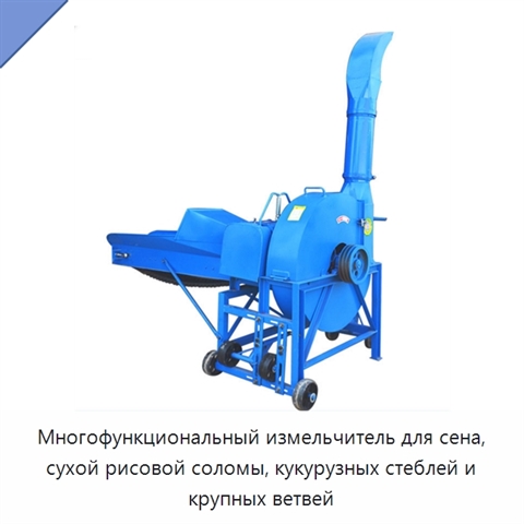 Многофункциональный измельчитель для сена, сухой рисовой соломы, кукурузных стеблей и крупных ветвей